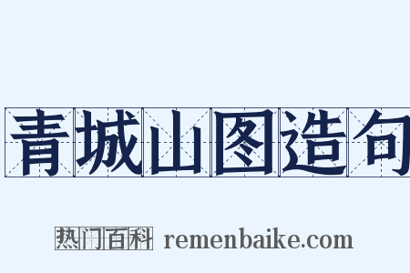 青城山图造句是什么意思的图片